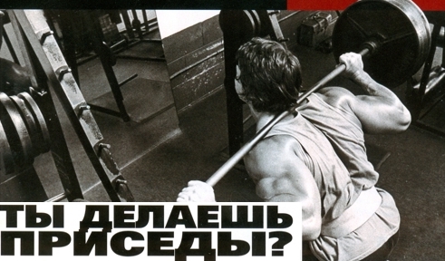 Ты делаешь приседы?