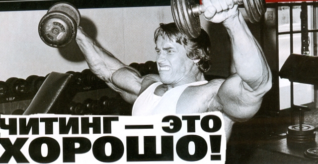 Читинг — это хорошо