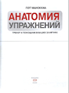 Анатомия упражнений (2009)