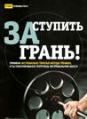 Ступить за грань!