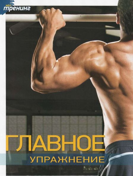 Главное упражнение