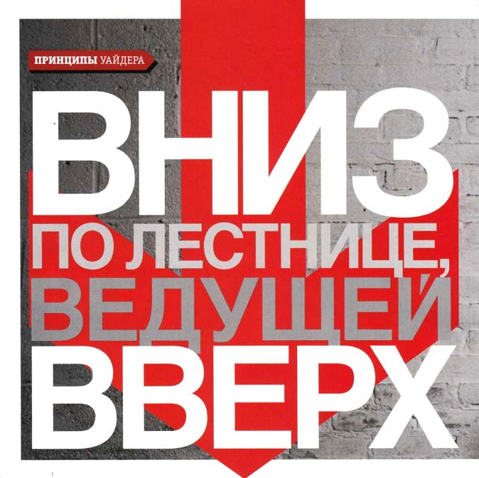 Вниз по лестнице ведущей вверх