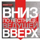 Вниз по лестнице ведущей вверх