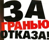 За гранью отказа