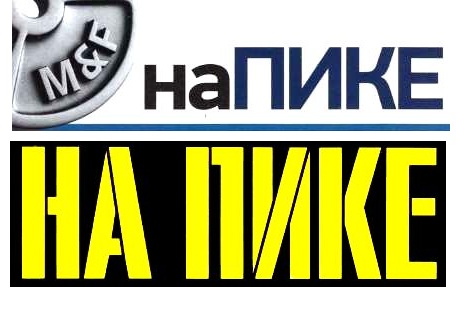 НА ПИКЕ