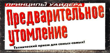 Предварительное утомление