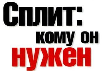 СПЛИТ