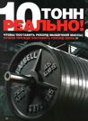 10 тонн, реально!