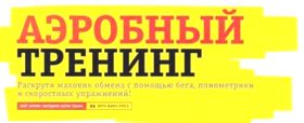 Аэробный тренинг
