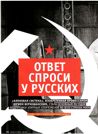 ОТВЕТ СПРОСИ У РУССКИХ