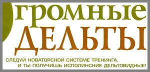 Огромные дельты