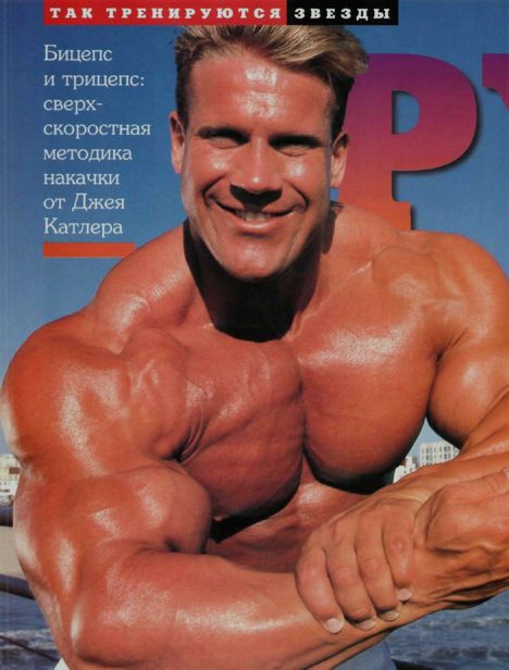 БИЦЕПС И ТРИЦЕПС: КАТЛЕР