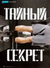 Тайный секрет