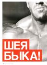 ШЕЯ БЫКА!