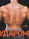 Одним ударом