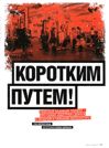 Коротким путем!