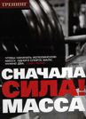 СНАЧАЛА СИЛА! МАССА ПОТОМ!