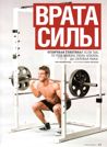 ВРАТА СИЛЫ