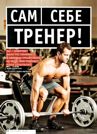 САМ СЕБЕ ТРЕНЕР!