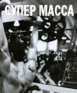 Супер масса