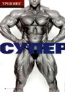 СУПЕР СУПЕРСЕТ