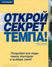 Открой секрет темпа