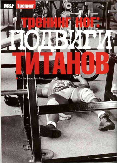 Тренинг ног: ПОДВИГИ ТИТАНОВ