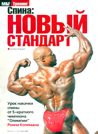 Спина: Новый стандарт