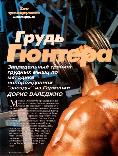 Грудь ГЮНТЕРА