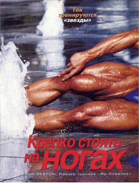 Крепко стоять на ногах
