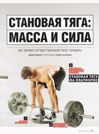 Становая тяга: МАССА И СИЛА